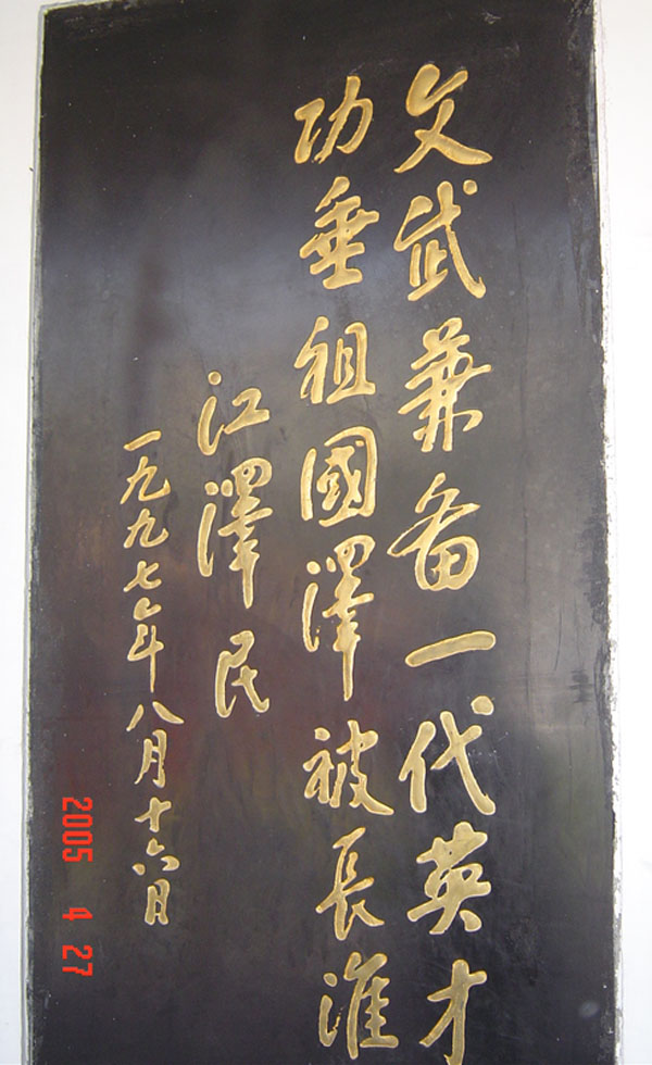1997.8.16江泽民为《彭雪枫军事文选》的出版发行题词