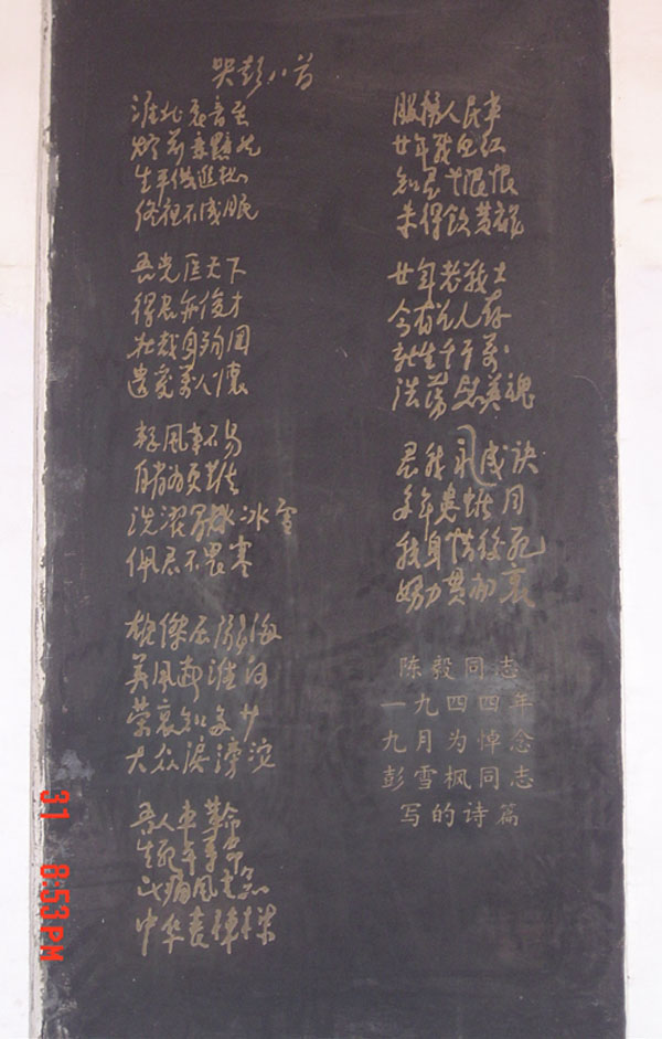 1944.9陈毅悼念雪枫同志的“哭彭八首”