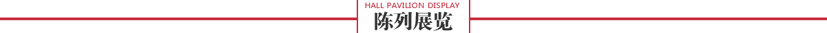 陈列展览