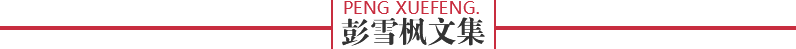 彭雪枫文集