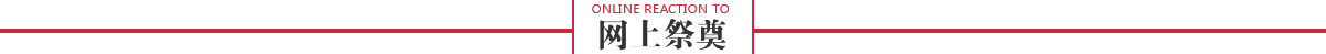 网上祭奠
