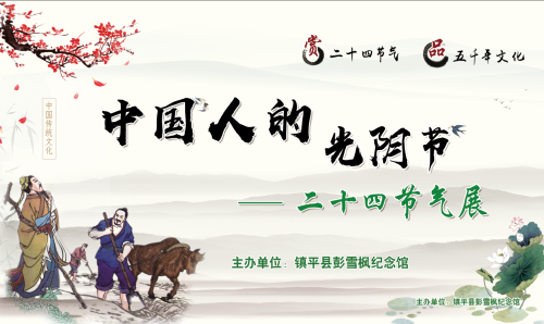 中国人的光阴节——二十四节气展