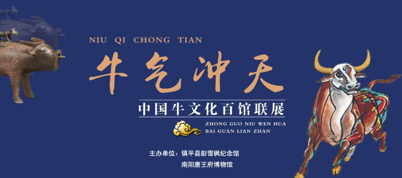 预告|牛气冲天——中国牛文化百馆联展