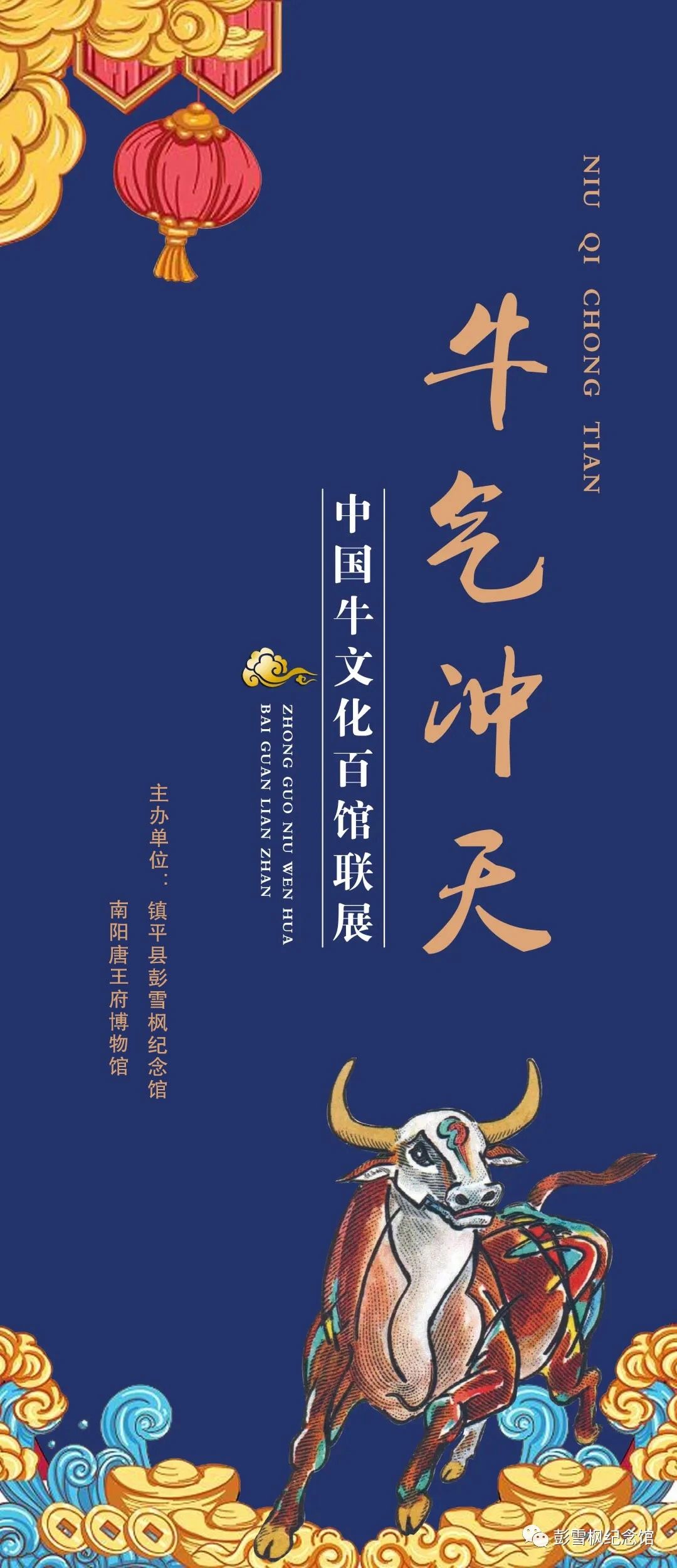 牛气冲天-中国牛文化百馆联展·子篇