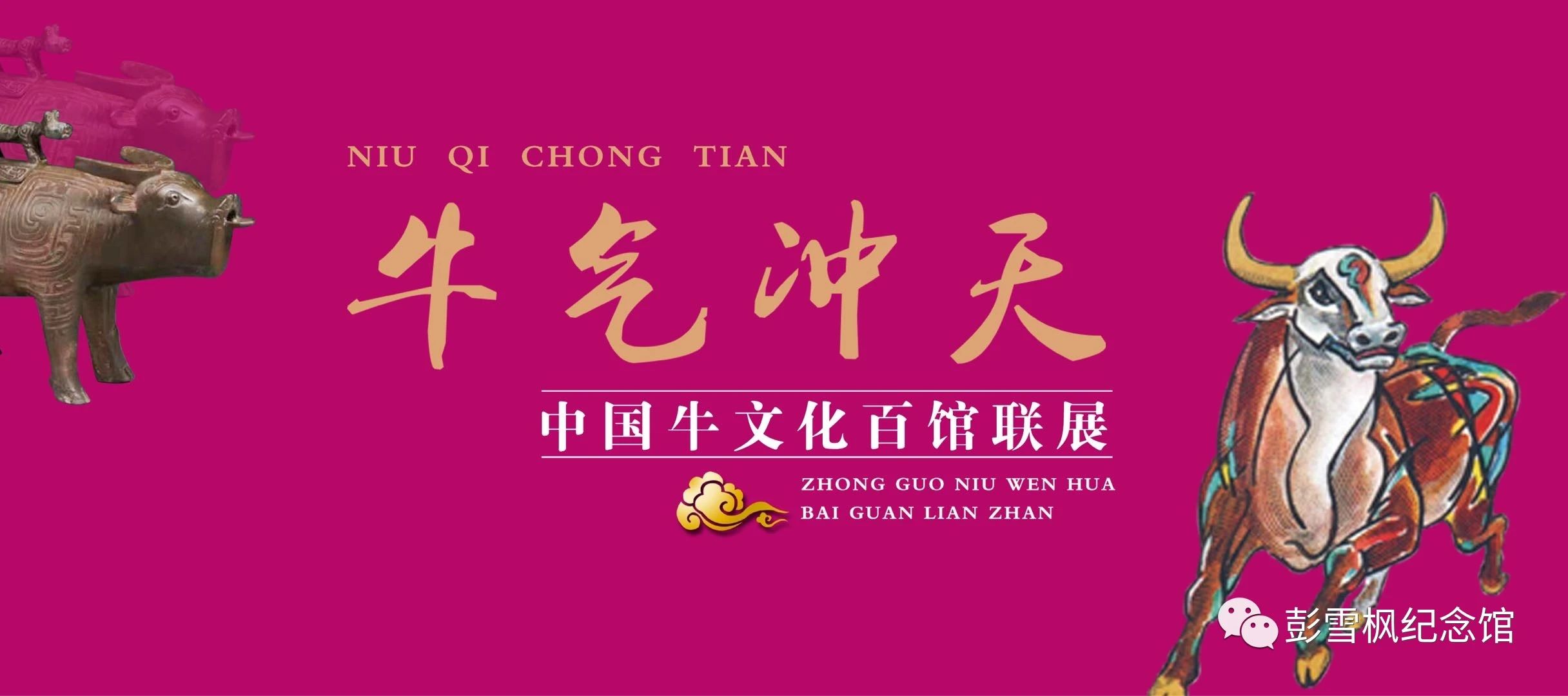 牛气冲天-中国牛文化百馆联展·寅篇
