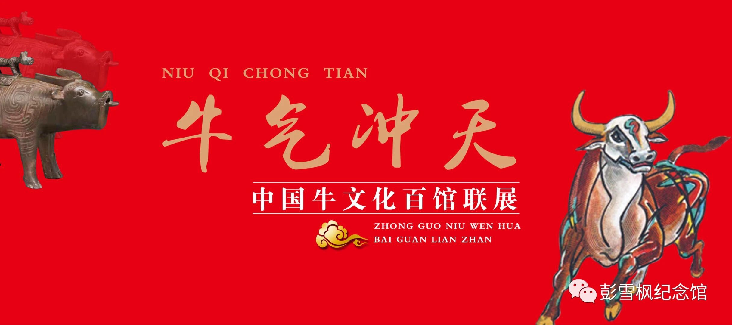 牛气冲天-中国牛文化百馆联展·卯篇
