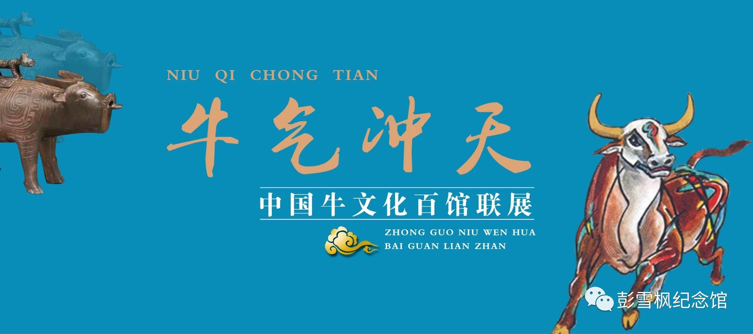 牛气冲天-中国牛文化百馆联展·辰篇