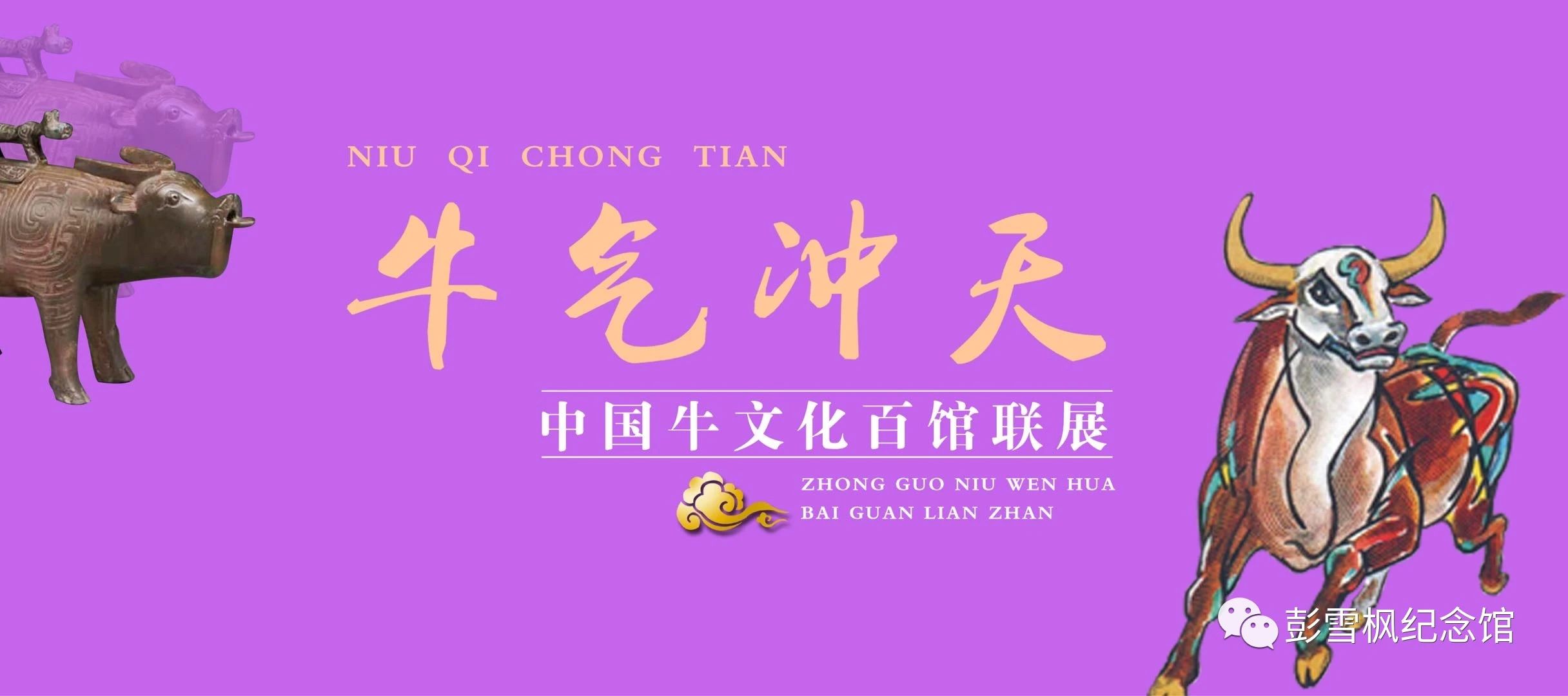 牛气冲天-中国牛文化百馆联展·午篇
