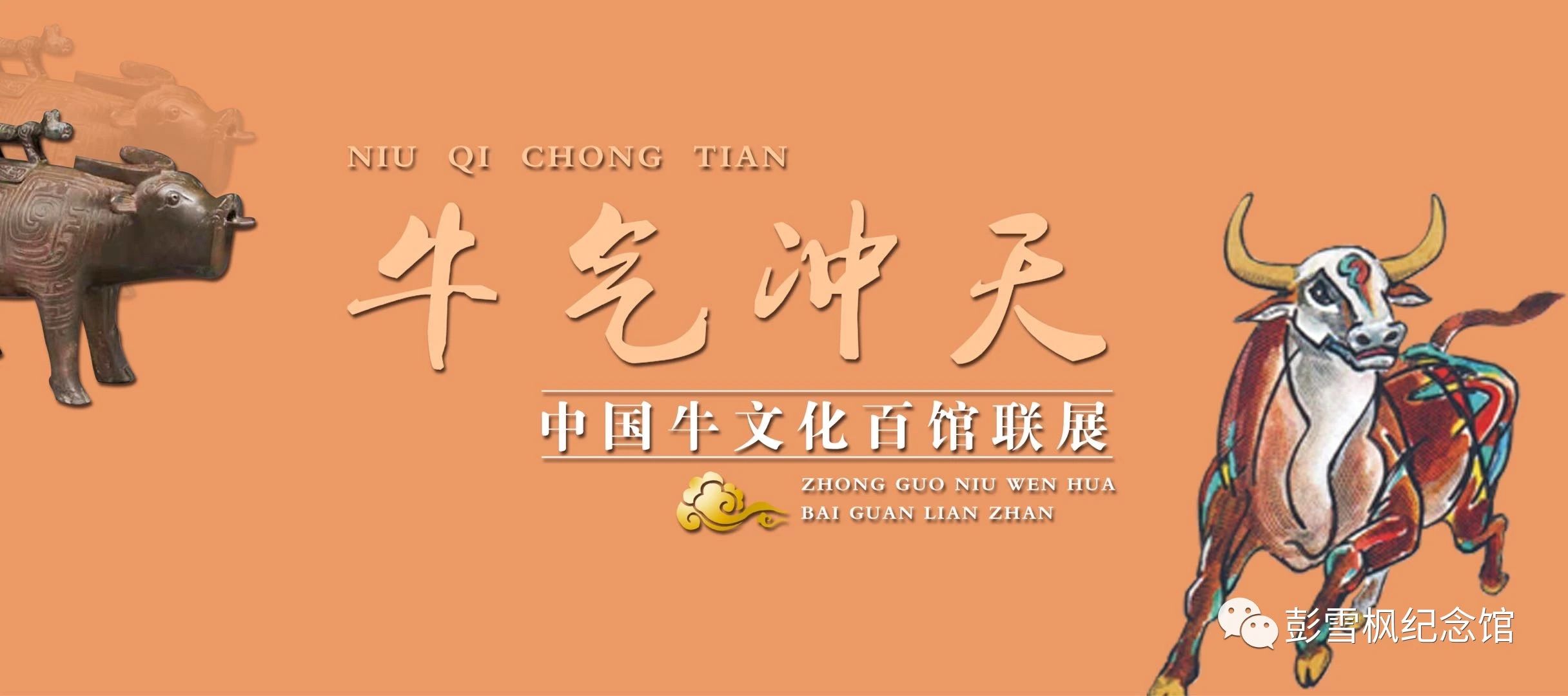 牛气冲天-中国牛文化百馆联展·未篇