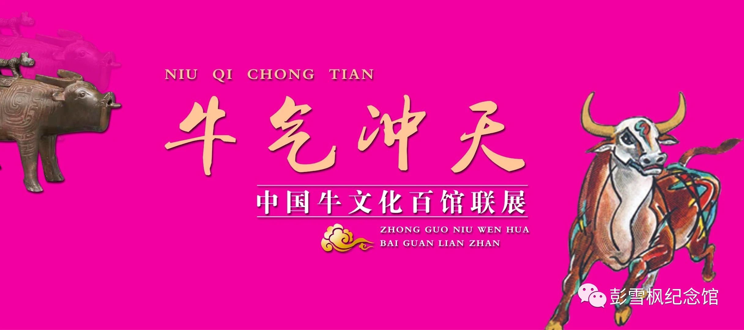 牛气冲天-中国牛文化百馆联展·申篇