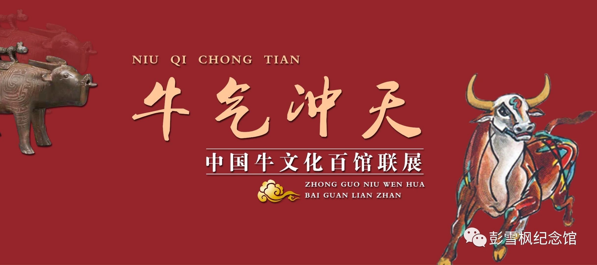 牛气冲天-中国牛文化百馆联展·酉篇