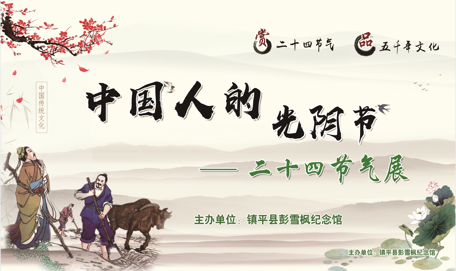 中国人的光阴展—24节气展