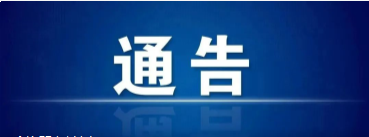 彭雪枫纪念馆疫情防控措施通告