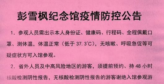 彭雪枫纪念馆疫情防控公告