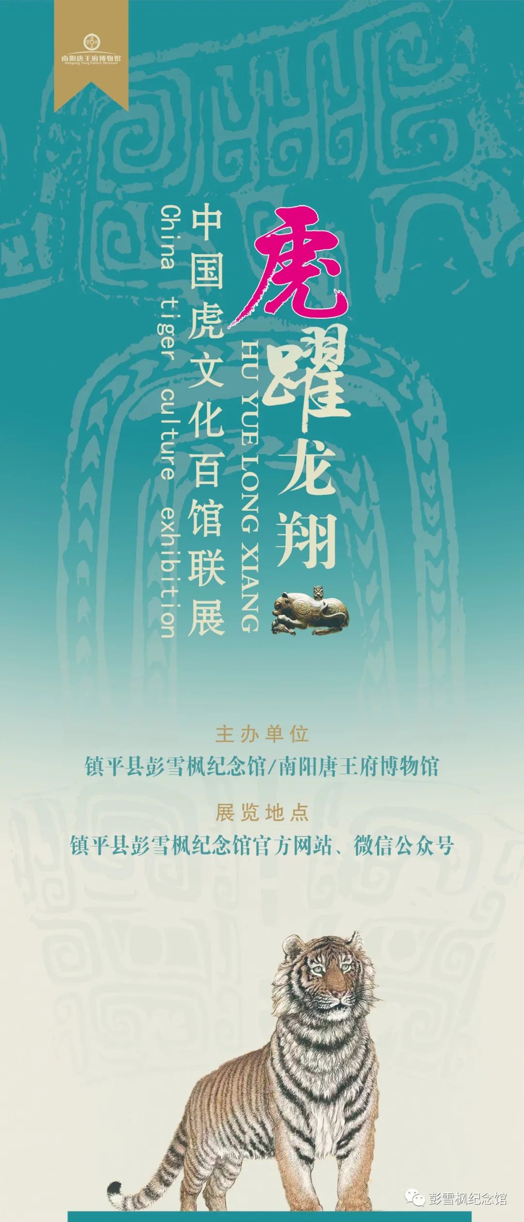【线上展览】虎跃龙翔—中国虎文化百馆联展（一）