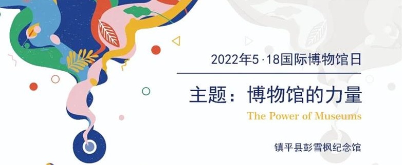 5·18｜彭雪枫纪念馆精彩活动释放“博物馆的力量”