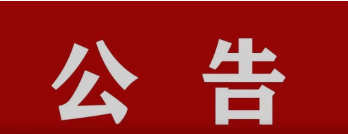 镇平县彭雪枫纪念馆恢复开放的公告