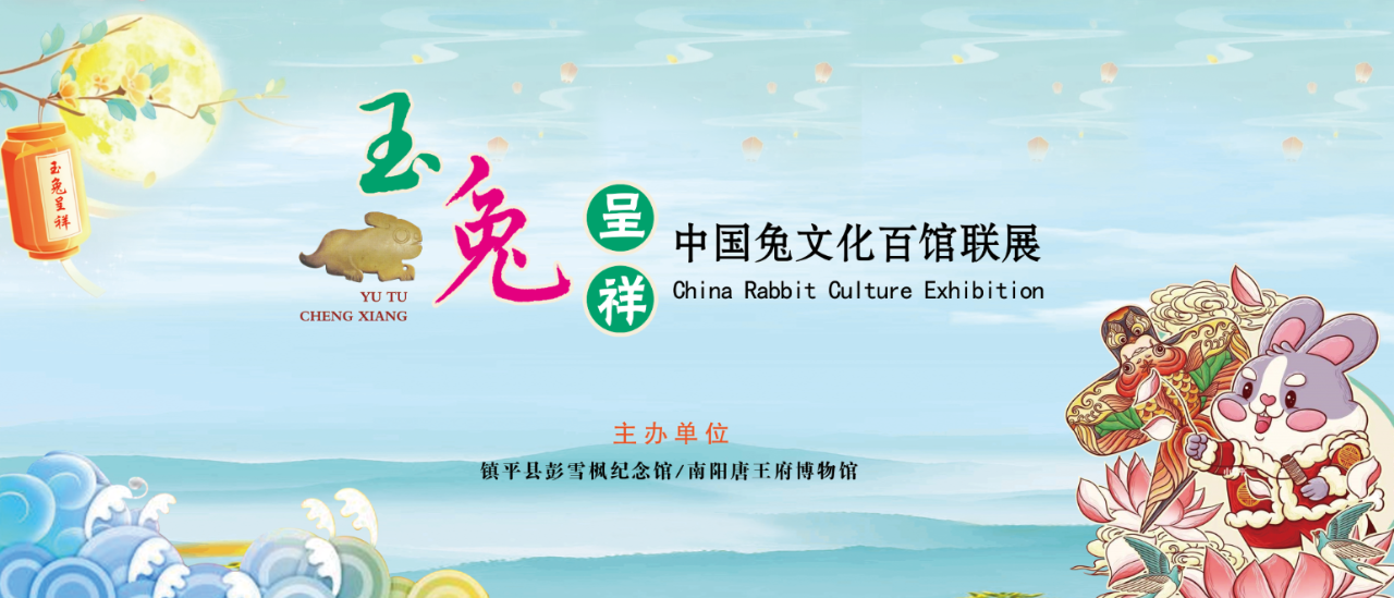 【线上展览】玉兔呈祥—中国兔文化百馆联展•巳篇