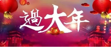 纪念馆里过大年，描绘绚烂中国红