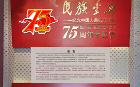 民族丰碑—纪念抗战75周年展览前言