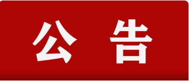 镇平县彭雪枫纪念馆恢复开放的公告
