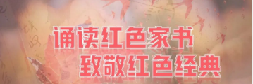 诵读红色家书 致敬红色经典——《彭雪枫家书》（第二封）