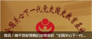 喜讯！镇平县彭雪枫纪念馆荣获国字号荣誉