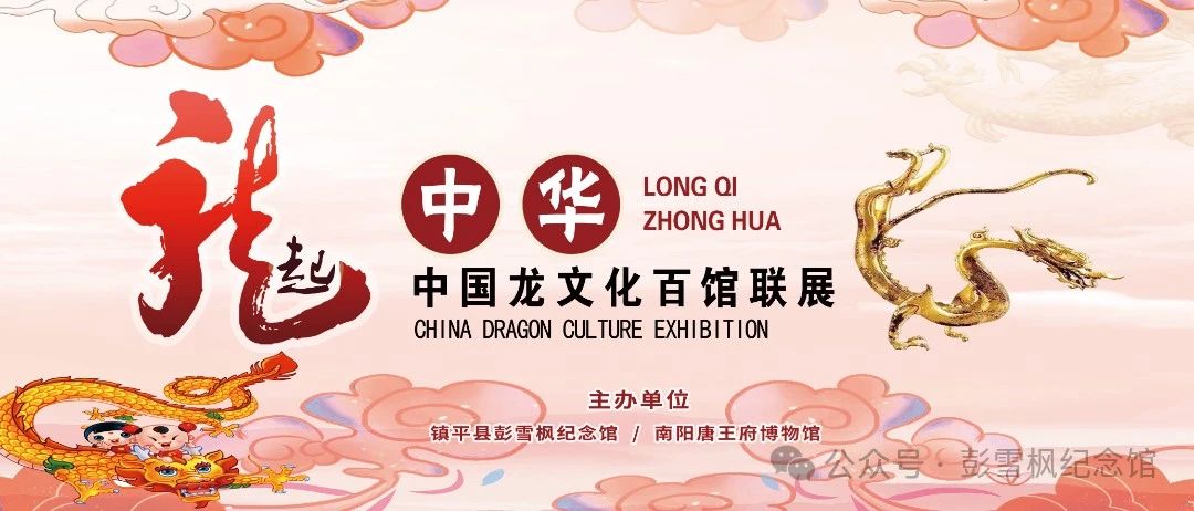 【线上展览】龙起中华—中国龙文化百馆联展（六）