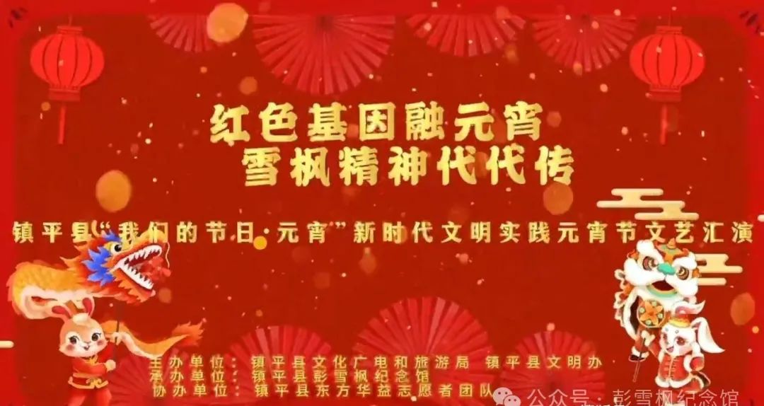 “红色基因融元宵 雪枫精神代代传”——镇平县文艺汇演