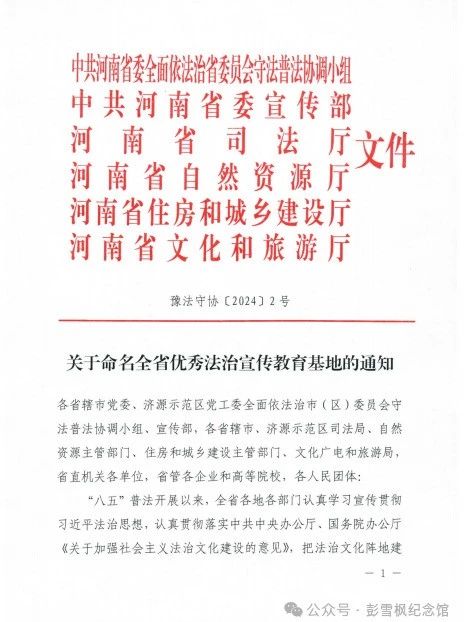 镇平县彭雪枫纪念馆荣获“全省优秀法治宣传教育基地”称