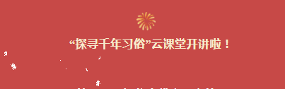 “探寻千年习俗”云课堂 | 第五讲：中国民俗文化