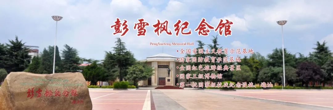 镇平县彭雪枫纪念馆闭馆公告