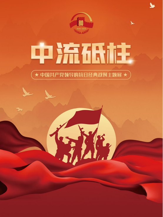 线上展览 | 中流砥柱——中国共产党领导的抗日经典战例主
